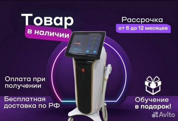 Лазер для эпиляции в рассрочку 1200w