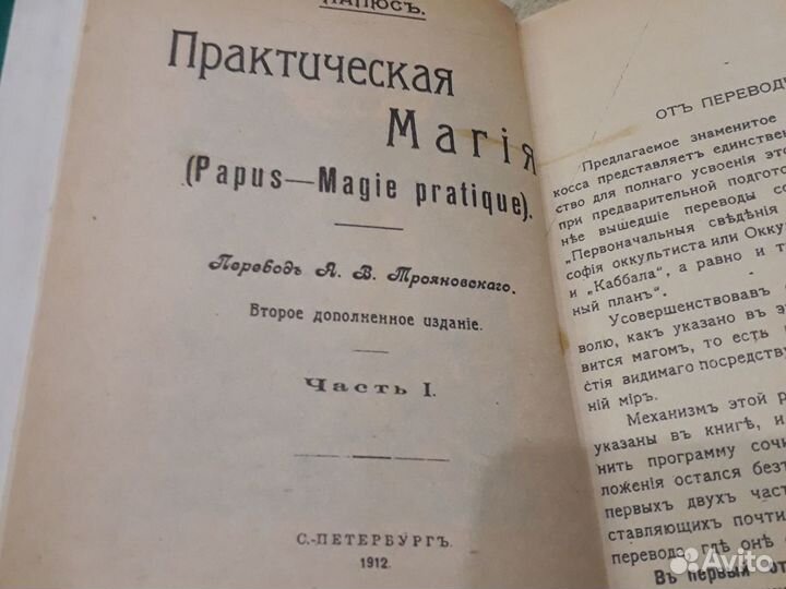 Папюс практическая магия 1912