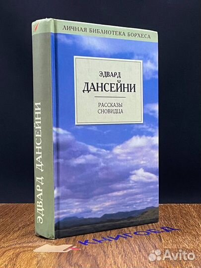 Рассказы сновидца