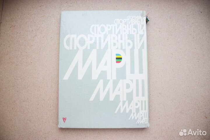 Спортивный марш