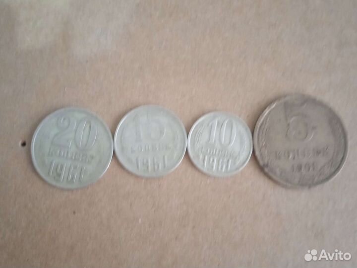 Продам монеты 1961 года