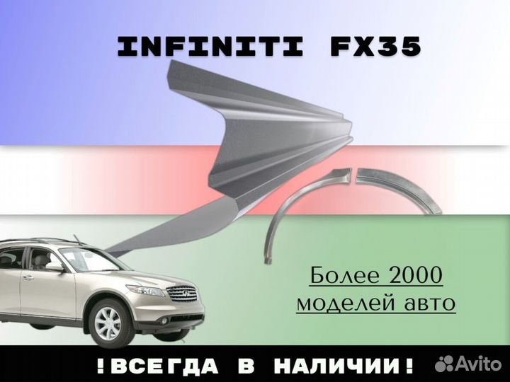 Пороги для Infiniti FX35 ремонтные кузовные