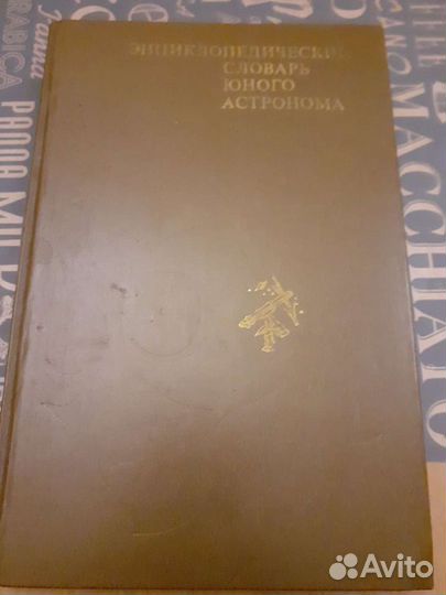 Энциклопедия словарь юного астронома,книга, 80г.и