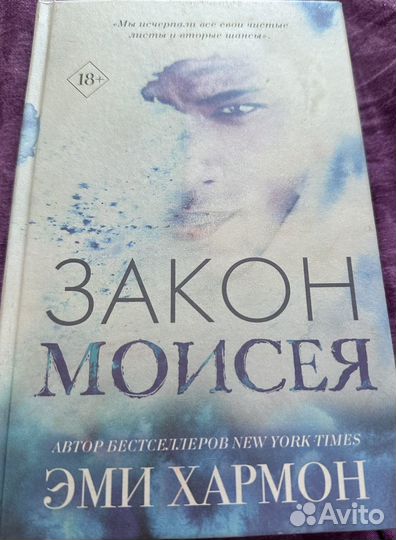 Эми Хармон Закон Моисея