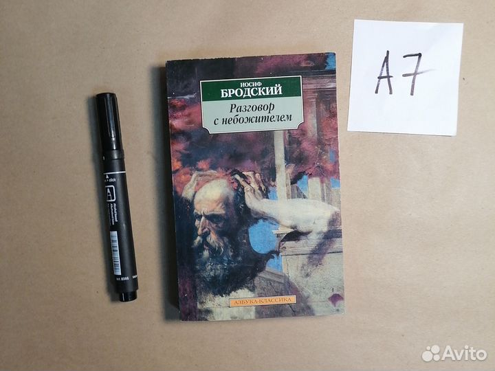 Разговор с небожителем Бродский И.А