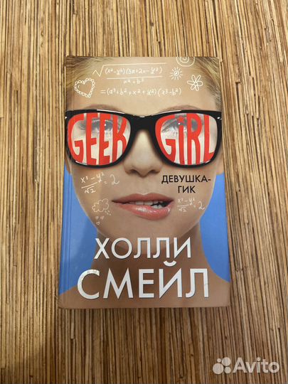 Серия книг девушка гик-холли смейл