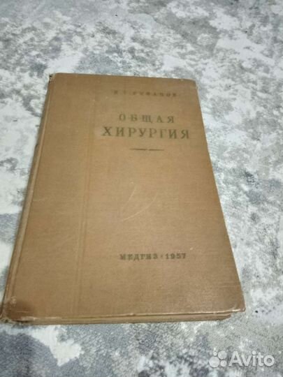 Общая хирургия 1957 г выпуска