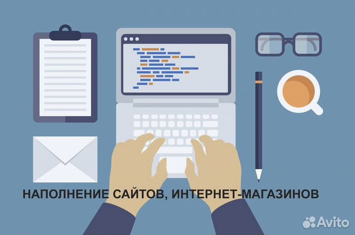 Наполнение интернет-магазинов по заказу