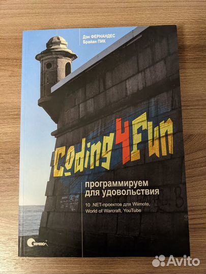 Coding for Fun. Программируем для удовольствия