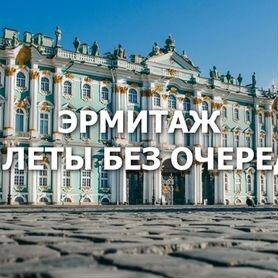 Эрмитаж. Билеты без очереди