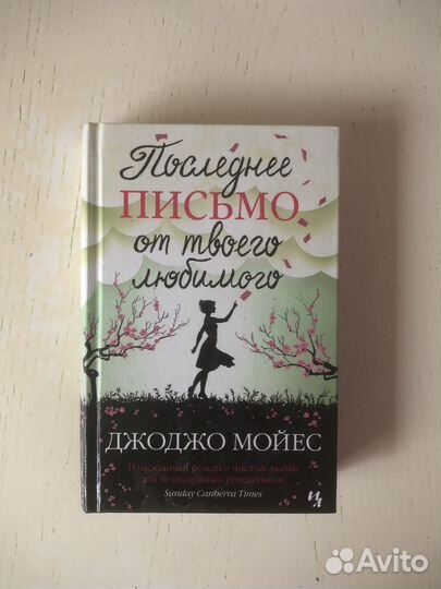 Джоджо Мойес Последнее письмо от твоего любимого