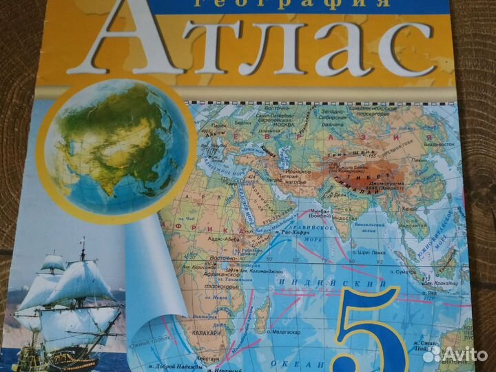 Атлас по географии 5 и 6 класс. Дрофа