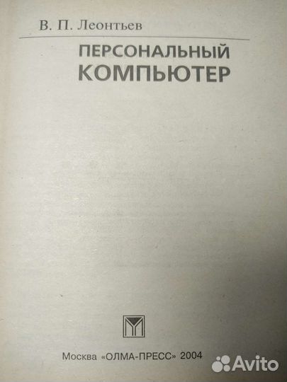 Персональный компьютер Леонтьев