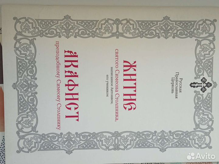 Житие и акафист Симеону Столпника