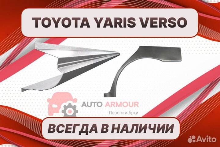 Арки Toyota Yaris Verso на все авто кузовные