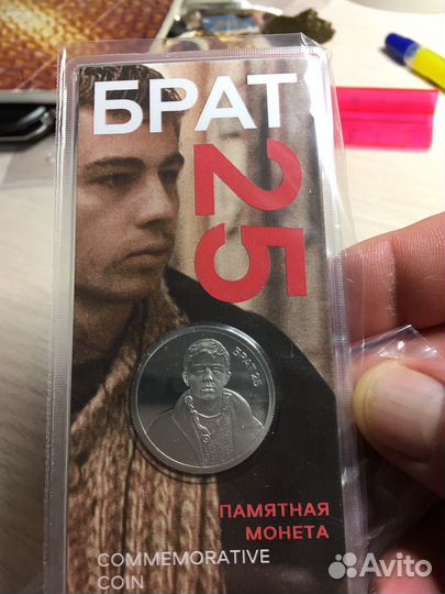 Монета к 25 летию фильма, брат