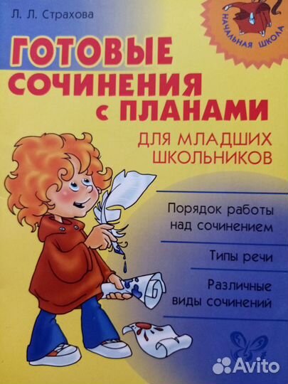 Продается:Готовые сочинения для младших школьников