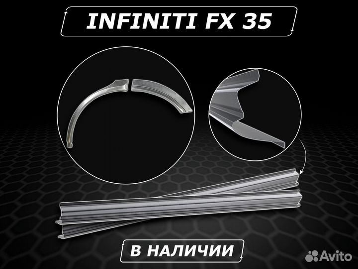 Пороги Infiniti FX 35 ремонтные без предоплаты