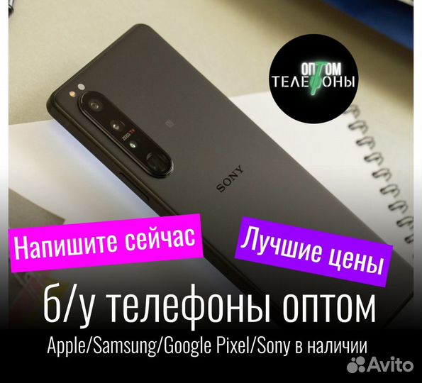 Sony Xperia 1 III бу оптом