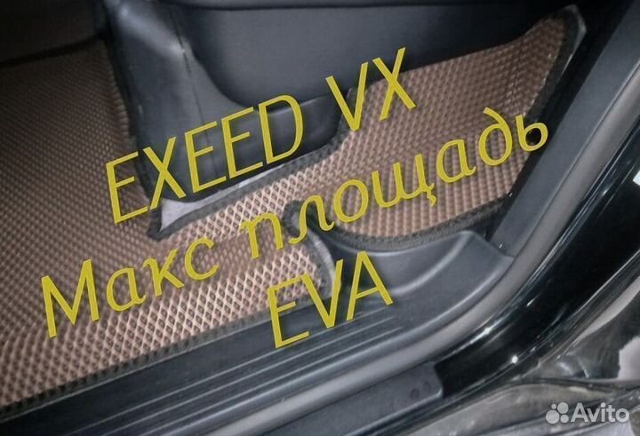 Exeed vx коврики eva 3D с бортами эва ева