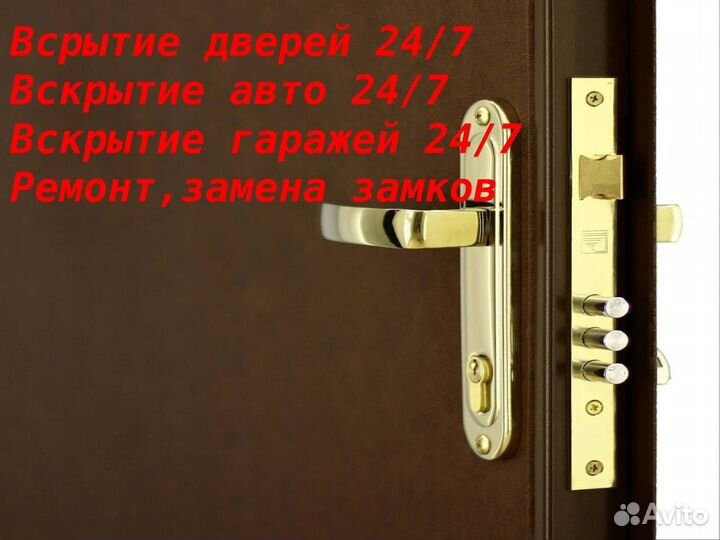 Вскрытие дверей, замков, автомобилей 24/7