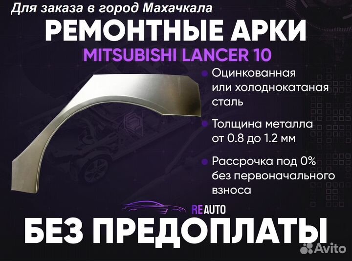 Ремонтные арки на Mitsubishi lancer 10