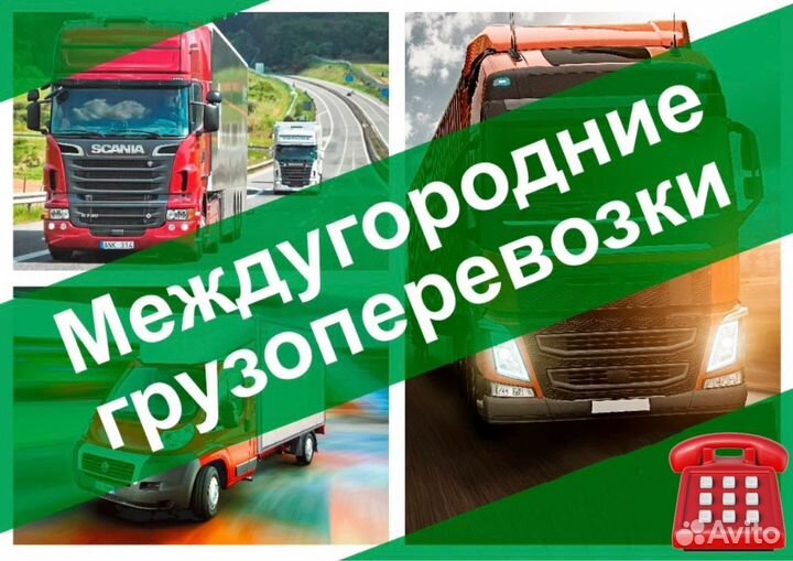 Грузоперевозки Межгород от 200 км