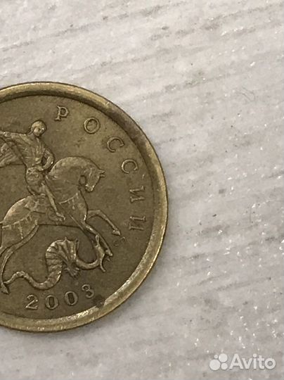 Монеты 10 копеек 2003 год