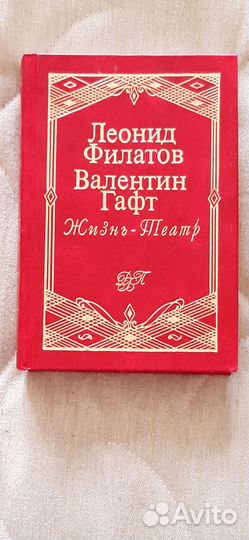 Книги Л.Филатов, В.Гафт 