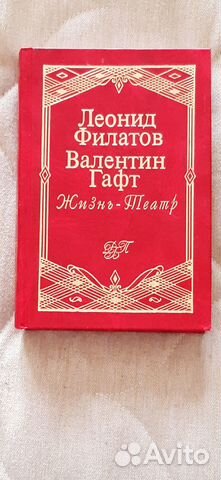 Книги Л.Филатов, В.Гафт 