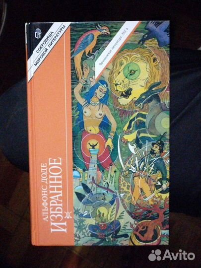 Альфонсо Доде. Избранное.изд-во