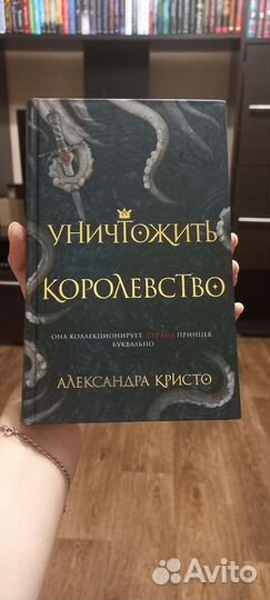 Уничтожить королевство. А.Кристо