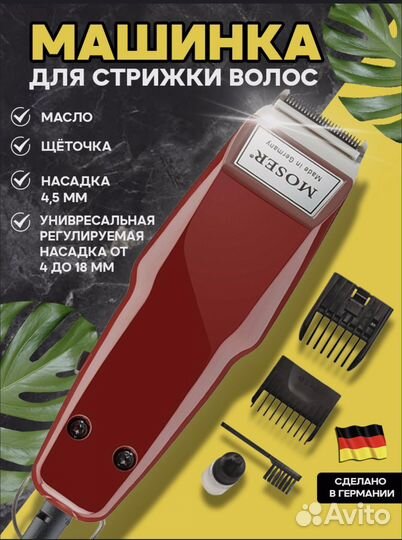 Машинка для стрижки волос moser 1400