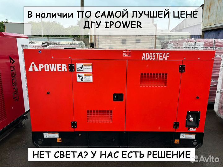 Дизельный генератор A-iPower 60 кВт