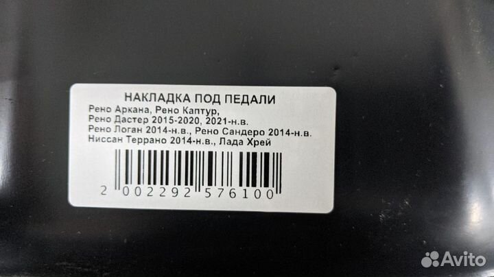 Площадка под педали Дастер, Ларгус, Логан, Сандеро