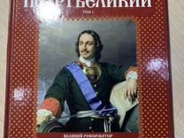 Книги о Петре 1 и Александре 1