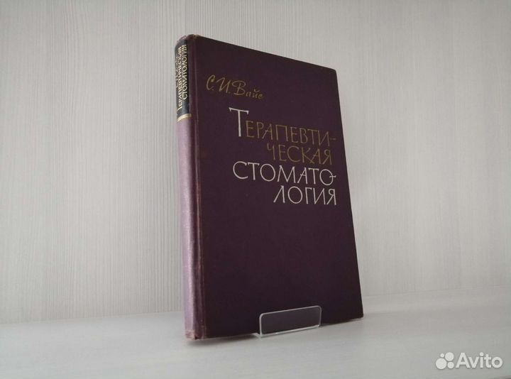 Терапевтическая стоматология (1965г.) / С. Вайс