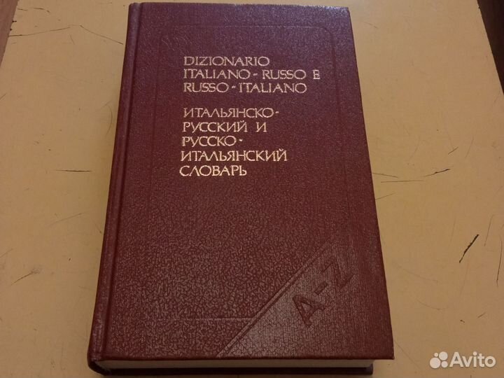 Итальянско-русский и русско-итальянский словарь