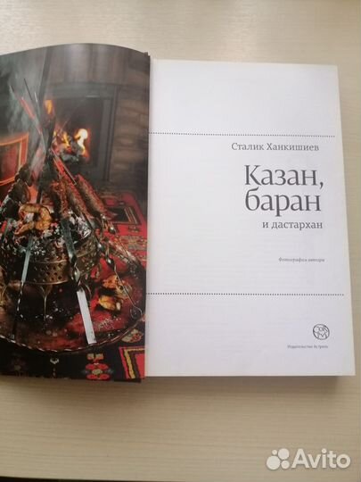 Книга Казан, баран и дастархан