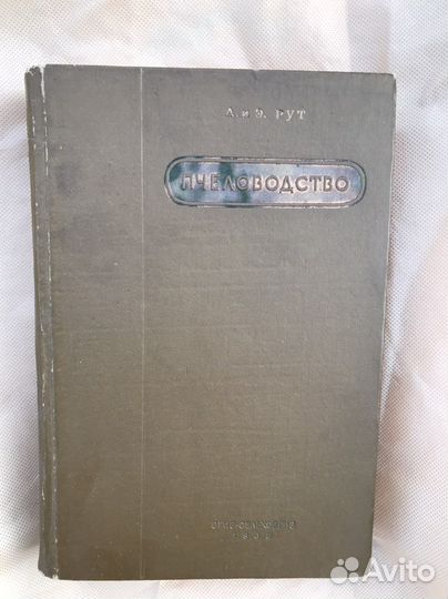 Книга Э Рут пчеловодство 1938 г