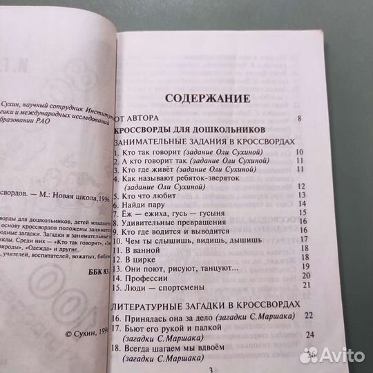 И.Г. Сухин. 800 загадок.100 кроссвордов. 176с 1996