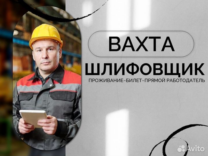 Шлифовщик с опытом вахта (билет оплач.)