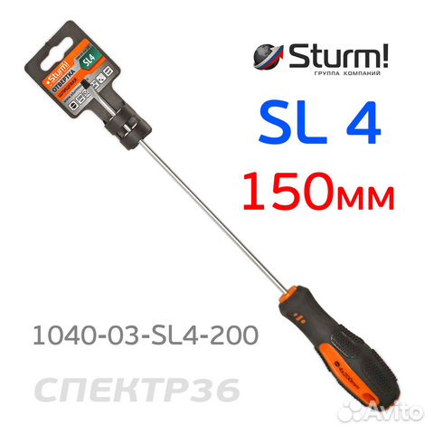 Отвертка шлицевая Sturm SL 4.0х150мм удлиненная