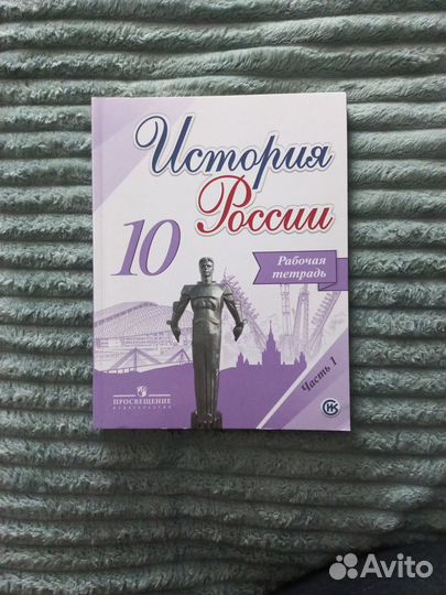 Рабочие тетради по Истории России 10 класс