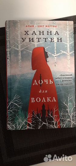 Дочь для Волка