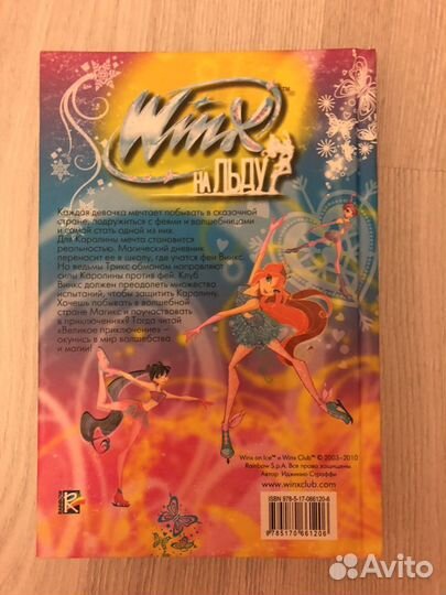 Книга Винкс на льду: Великое приключение