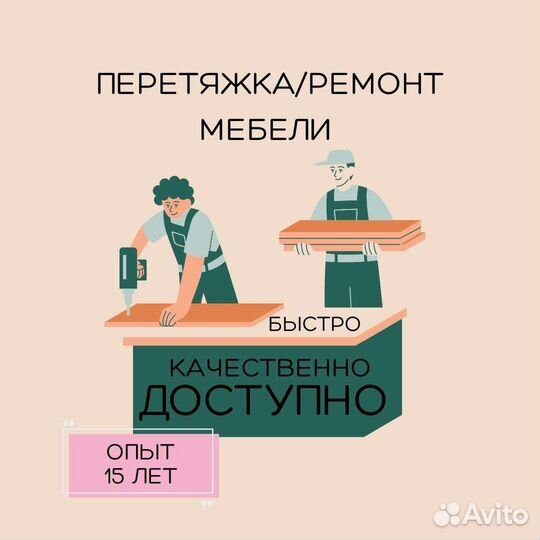 Перетяжка, сборка и ремонт любой мебели