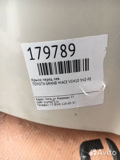 Крыло переднее левое Toyota Grand Hiace VCH10