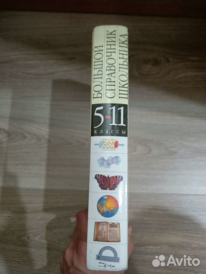 Книга Большой справочник школьника. 5-11 классы
