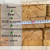 Пиломатериалы брус доска / Всегда в наличии